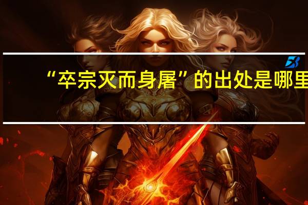 “卒宗灭而身屠”的出处是哪里
