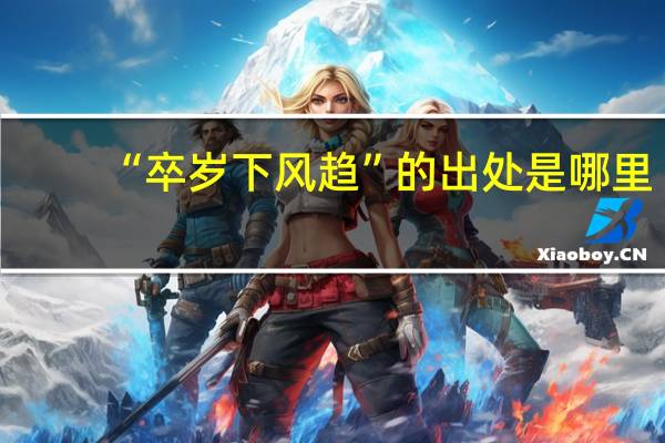 “卒岁下风趋”的出处是哪里