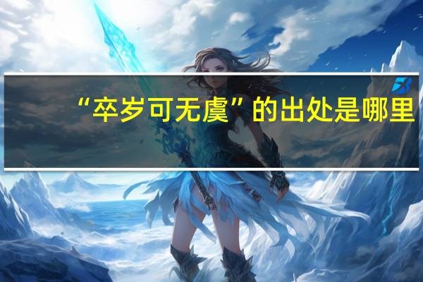 “卒岁可无虞”的出处是哪里