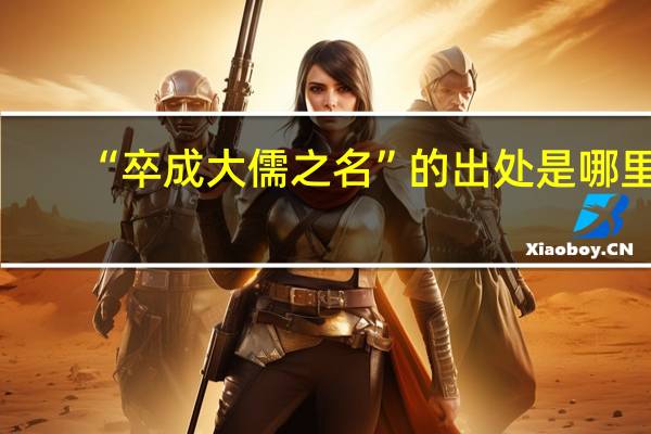 “卒成大儒之名”的出处是哪里