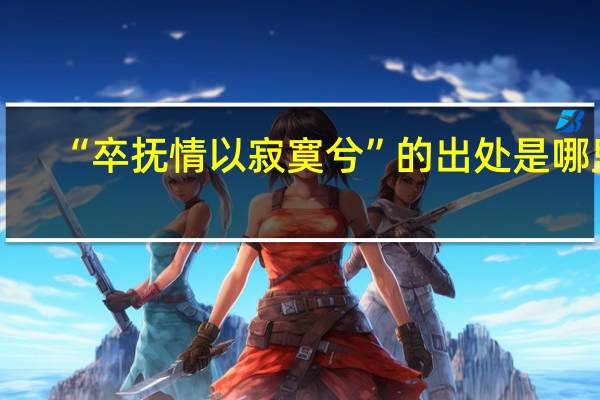 “卒抚情以寂寞兮”的出处是哪里