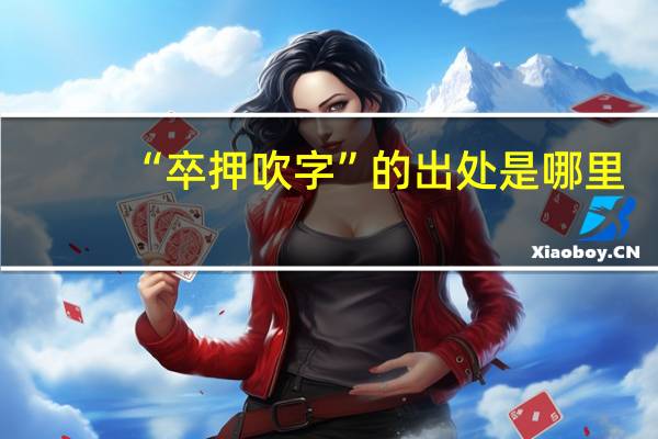 “卒押吹字”的出处是哪里