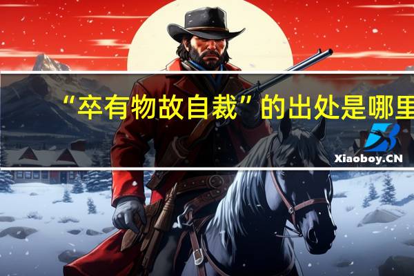 “卒有物故自裁”的出处是哪里