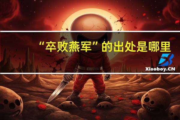 “卒败燕军”的出处是哪里