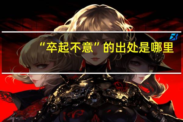 “卒起不意”的出处是哪里