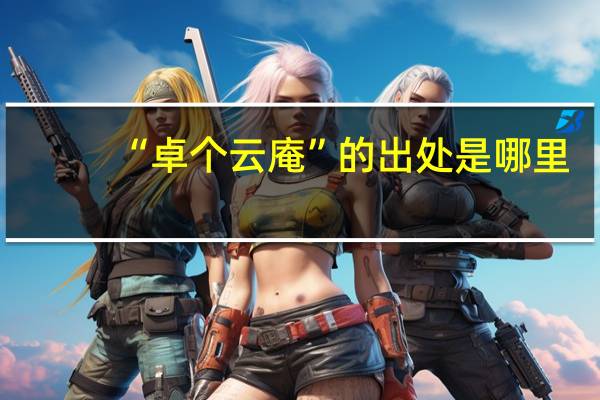 “卓个云庵”的出处是哪里