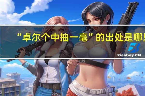 “卓尔个中抽一毫”的出处是哪里