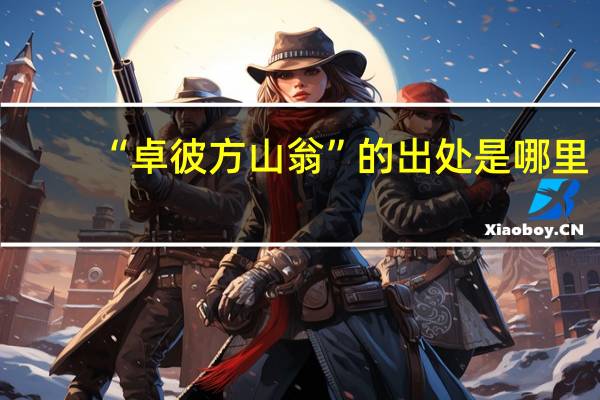 “卓彼方山翁”的出处是哪里