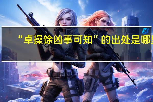“卓操馀凶事可知”的出处是哪里