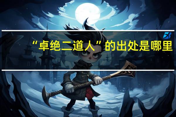 “卓绝二道人”的出处是哪里