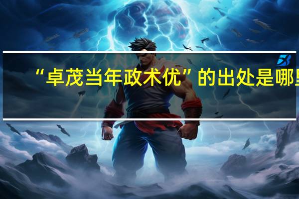“卓茂当年政术优”的出处是哪里