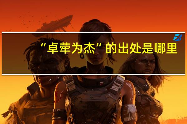 “卓荦为杰”的出处是哪里