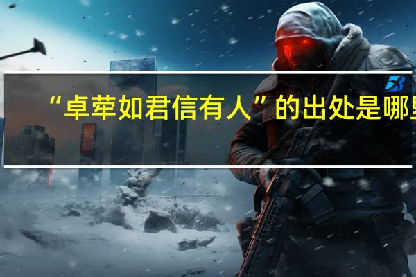 “卓荦如君信有人”的出处是哪里