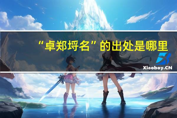 “卓郑埒名”的出处是哪里