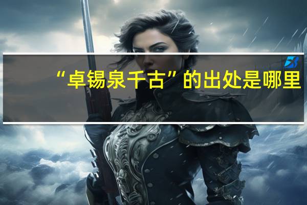 “卓锡泉千古”的出处是哪里