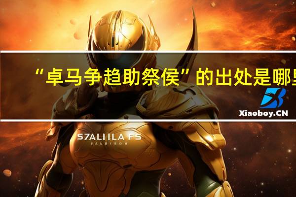 “卓马争趋助祭侯”的出处是哪里