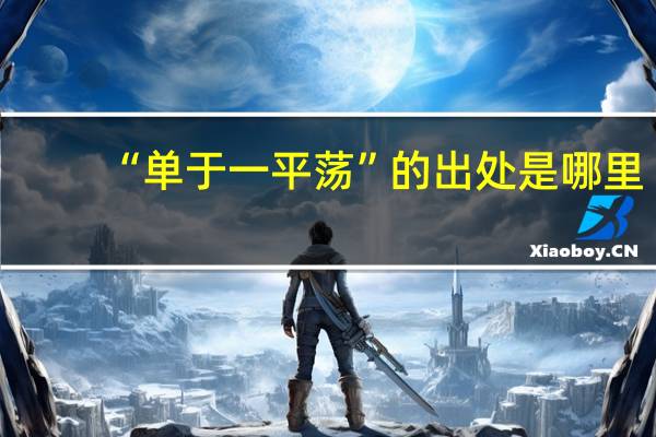 “单于一平荡”的出处是哪里