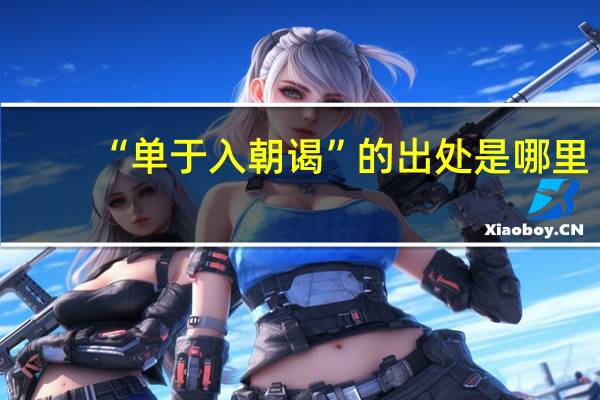 “单于入朝谒”的出处是哪里