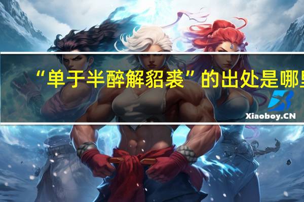 “单于半醉解貂裘”的出处是哪里