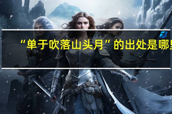 “单于吹落山头月”的出处是哪里