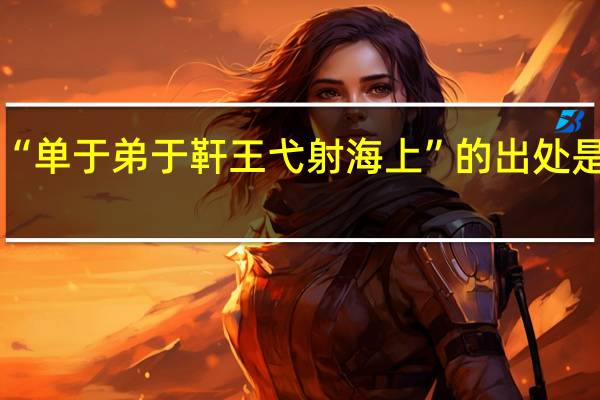 “单于弟于靬王弋射海上”的出处是哪里