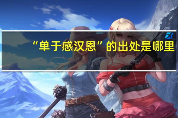 “单于感汉恩”的出处是哪里