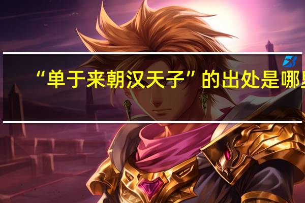 “单于来朝汉天子”的出处是哪里