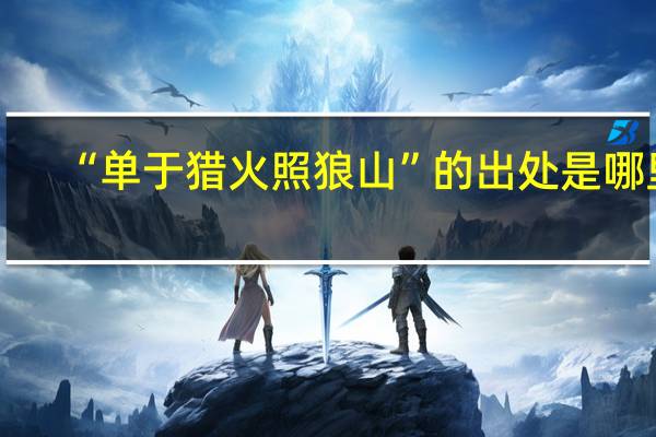“单于猎火照狼山”的出处是哪里