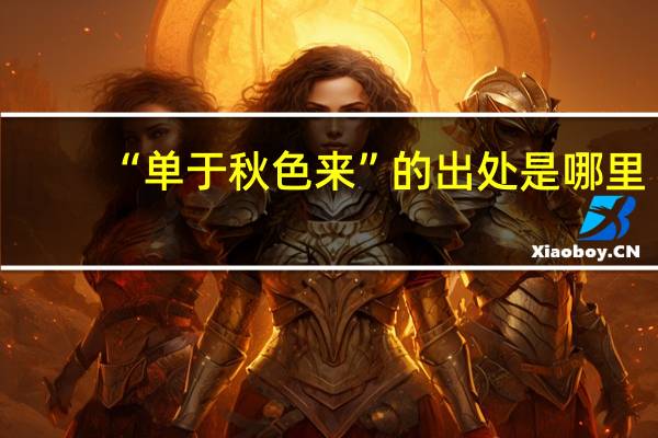 “单于秋色来”的出处是哪里