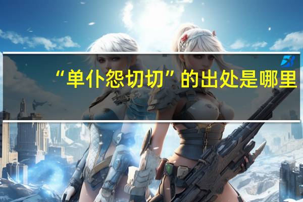 “单仆怨切切”的出处是哪里