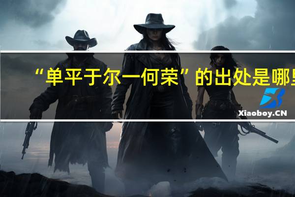 “单平于尔一何荣”的出处是哪里