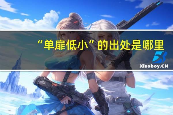 “单扉低小”的出处是哪里