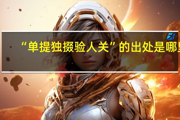 “单提独掇验人关”的出处是哪里