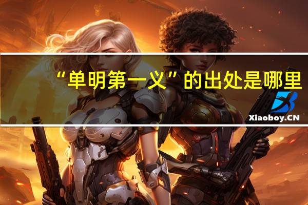 “单明第一义”的出处是哪里