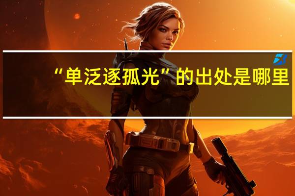 “单泛逐孤光”的出处是哪里