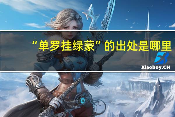 “单罗挂绿蒙”的出处是哪里