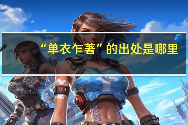 “单衣乍著”的出处是哪里