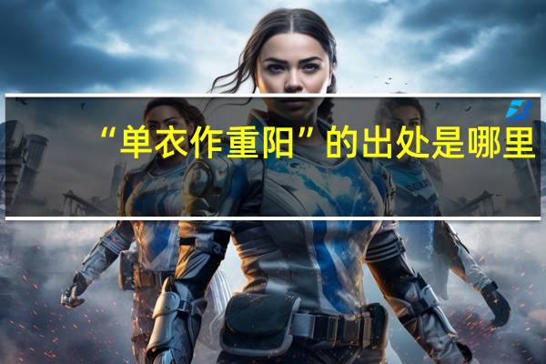 “单衣作重阳”的出处是哪里
