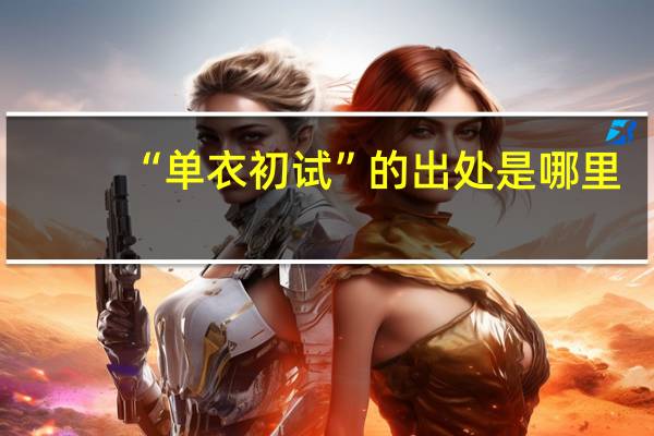 “单衣初试”的出处是哪里