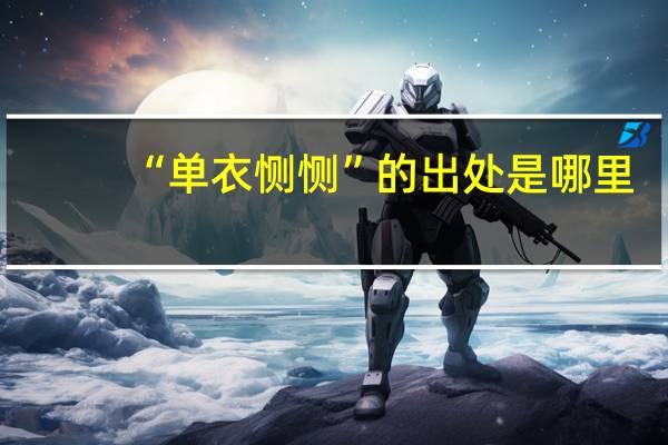 “单衣恻恻”的出处是哪里