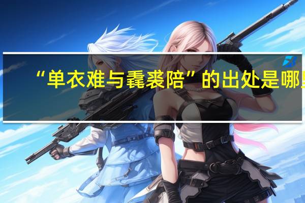 “单衣难与毳裘陪”的出处是哪里