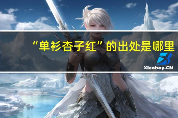 “单衫杏子红”的出处是哪里