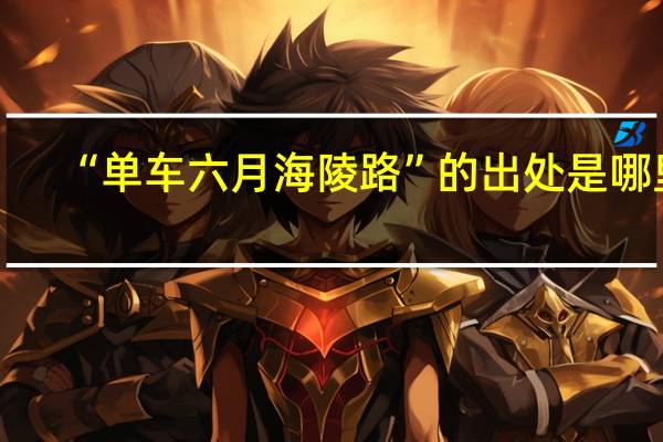 “单车六月海陵路”的出处是哪里