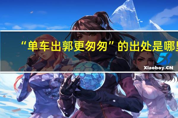 “单车出郭更匆匆”的出处是哪里