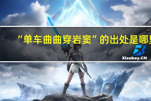 “单车曲曲穿岩窦”的出处是哪里