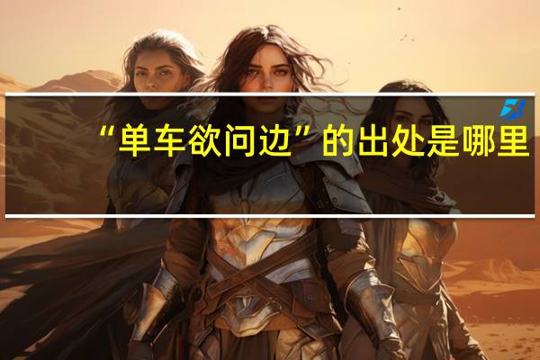 “单车欲问边”的出处是哪里
