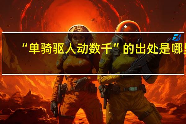 “单骑驱人动数千”的出处是哪里