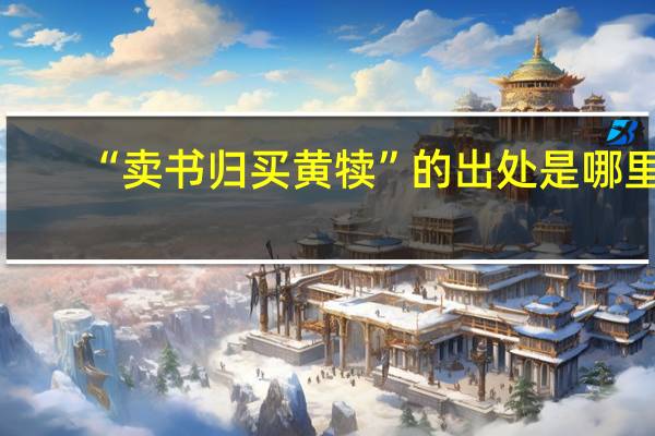 “卖书归买黄犊”的出处是哪里