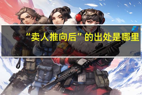 “卖人推向后”的出处是哪里