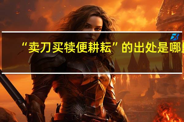 “卖刀买犊便耕耘”的出处是哪里